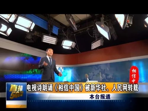 贊！唐山廣播電視臺電視詩朗誦《相信中國》獲新華社等央媒轉載，彰顯媒體制作實力